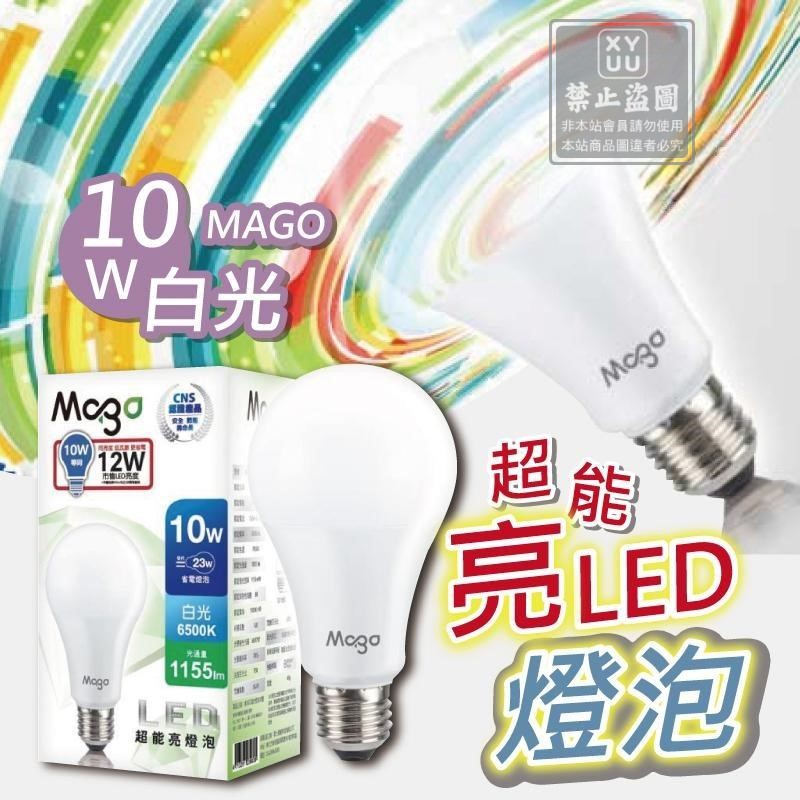 10W白光-MAGO LED超能亮燈泡