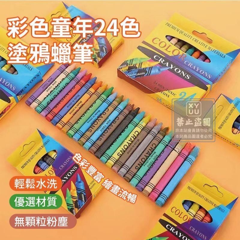 (4個)彩色童年24色塗鴉蠟筆